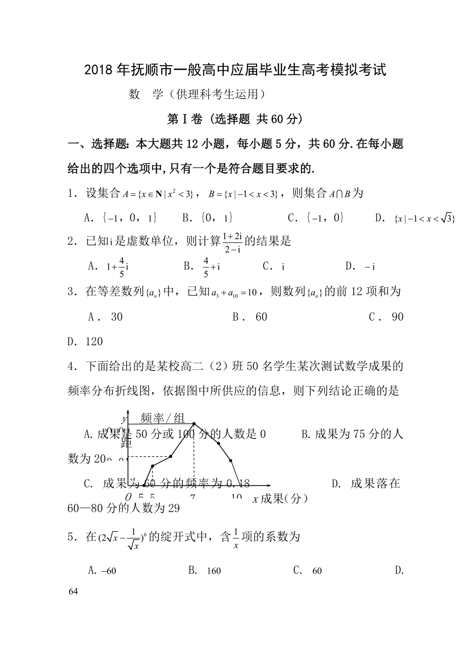 辽宁省抚顺市2018届高三3月高考模拟考试数学理试题Word版含答案.docx_第1页