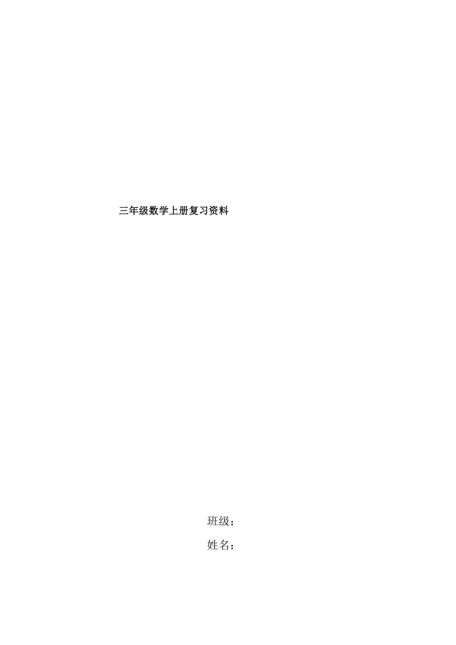 苏教版三年级数学上期末复习资料.docx_第1页