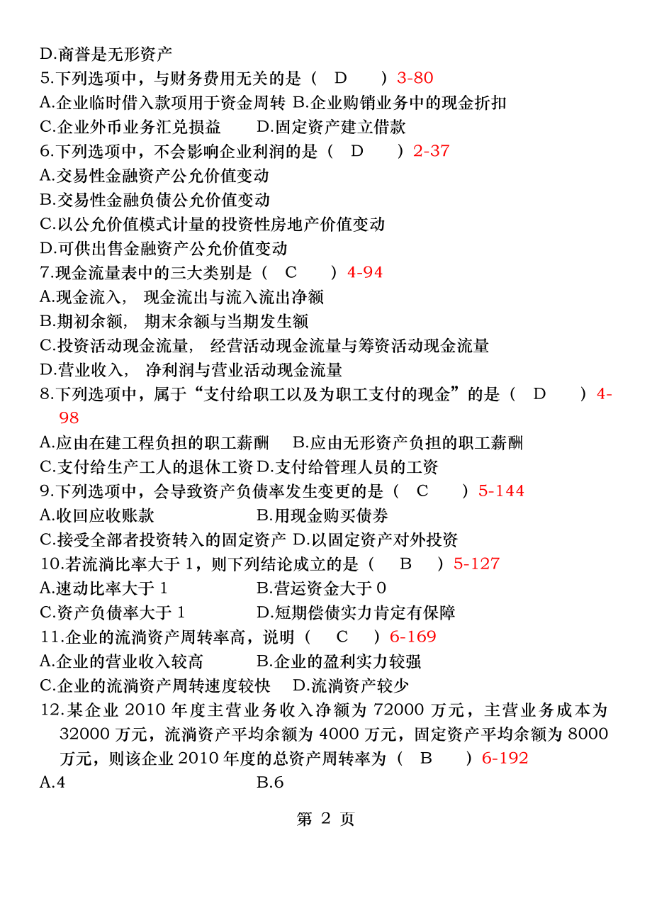 全国2011年10月自学考试00161《财务报表分析》历年真题.docx_第2页