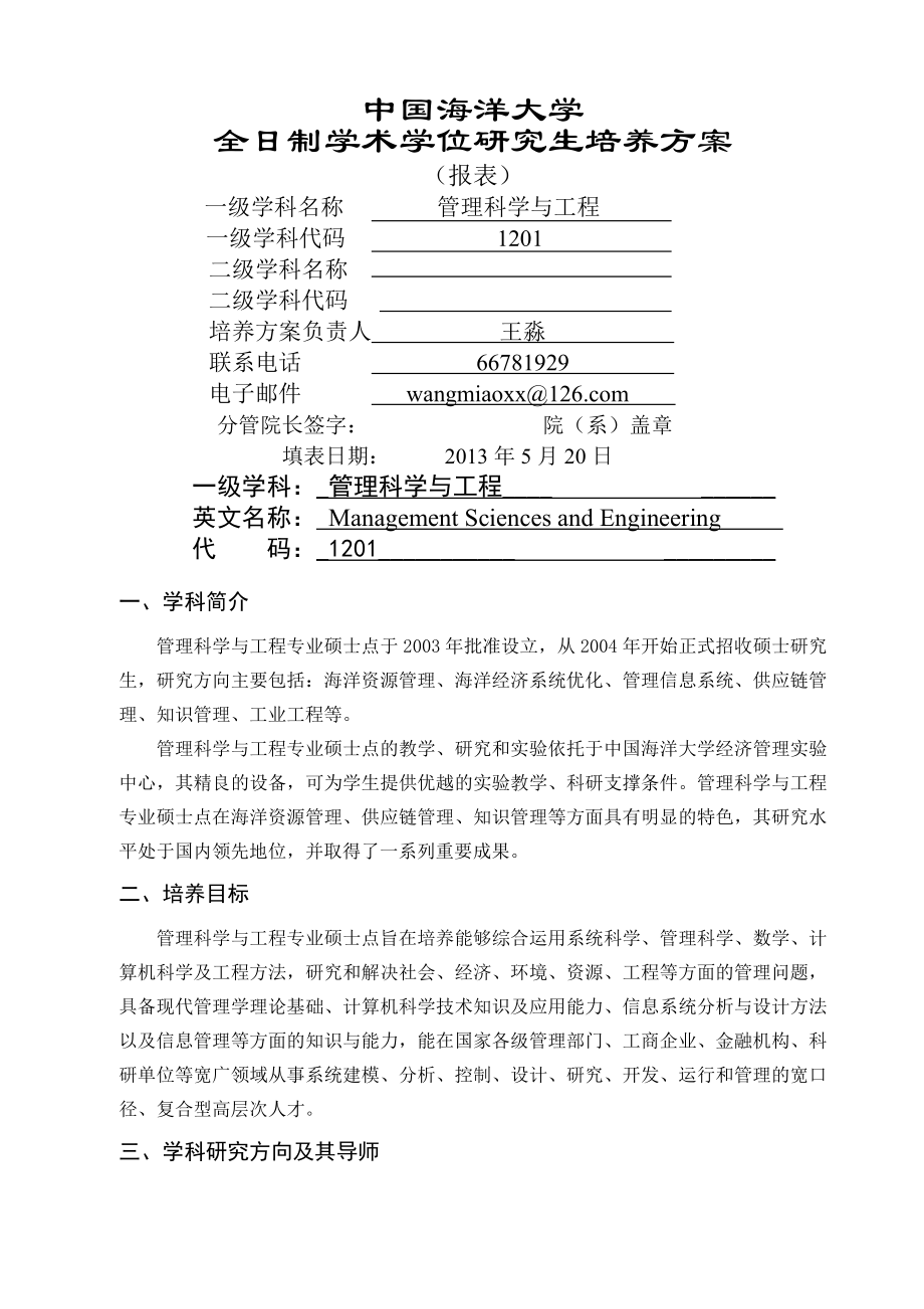 中国海洋大学学术型学位研究生培养方案报表(管理科学与工程 硕士).doc_第2页