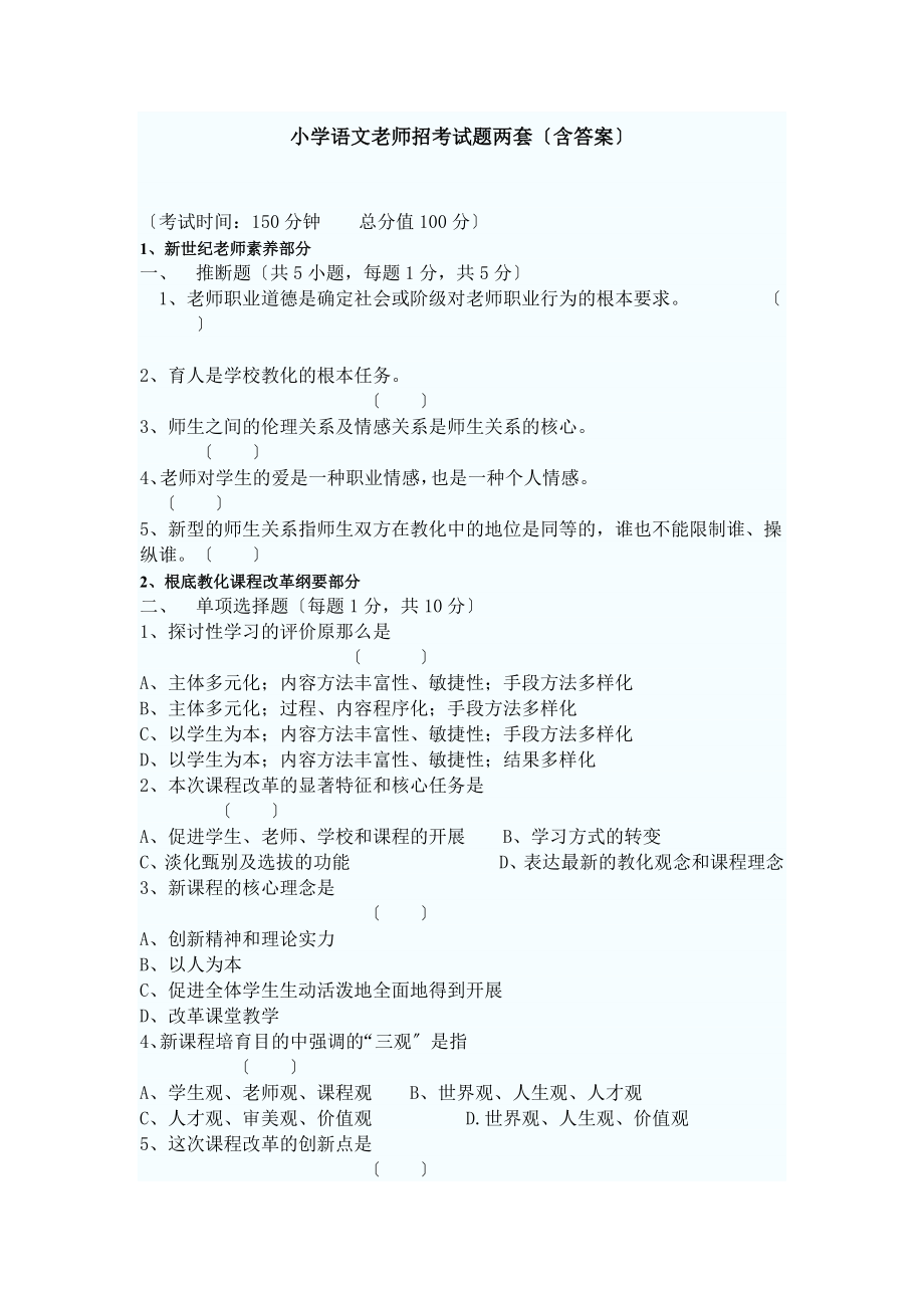 小学语文教师招聘考试试题两套及答案.docx_第1页