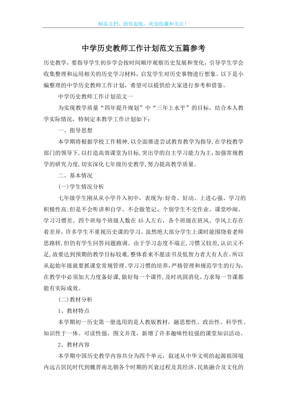 中学历史教师工作计划范文五篇参考.doc_第1页