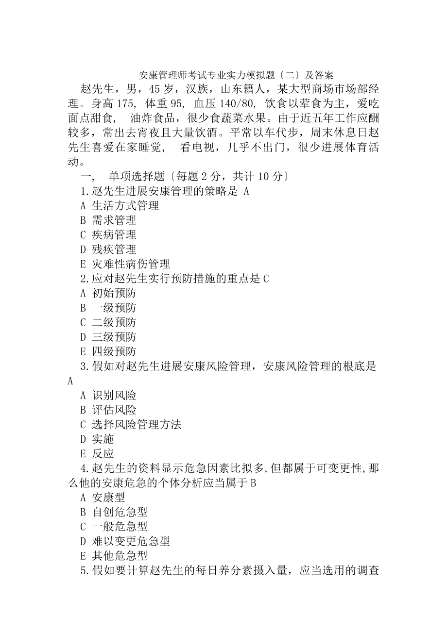 健康管理师考试软件专业能力模拟题二及答案.docx_第1页