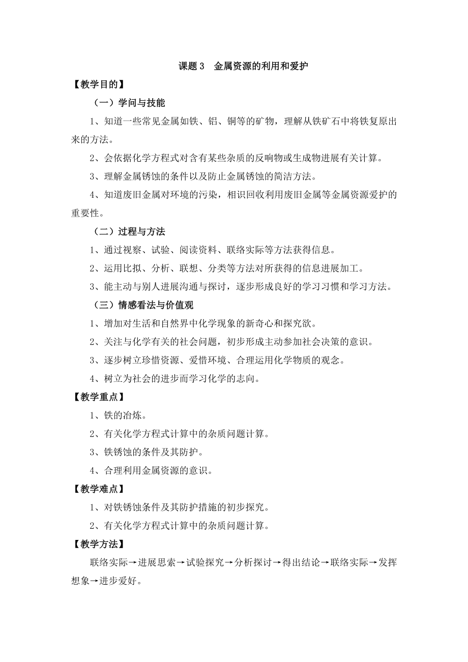 课题金属资源的利用和保护教案.docx_第1页