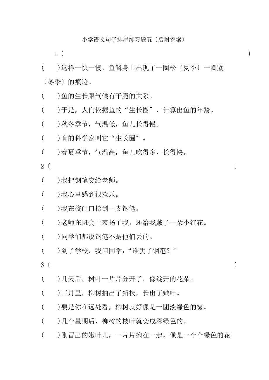 小学语文句子排序练习题五后附复习资料.docx_第1页