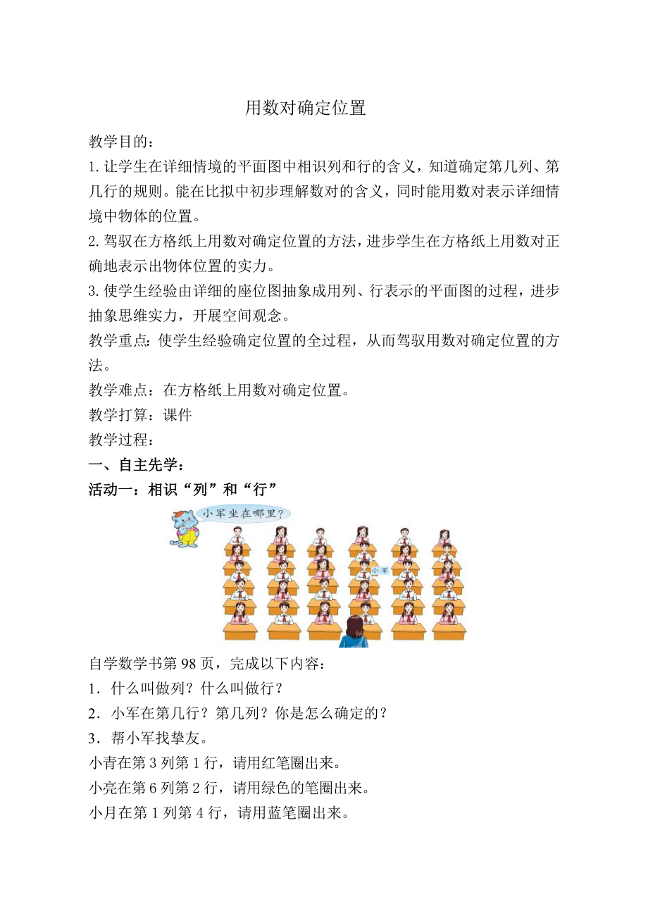 苏教版数学四下确定位置教案1.docx_第1页