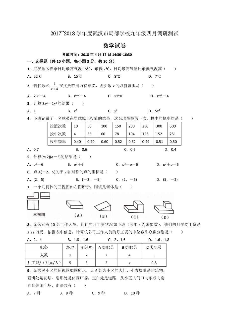 武汉市2018年九年级四月调考数学试卷及复习资料.docx_第1页