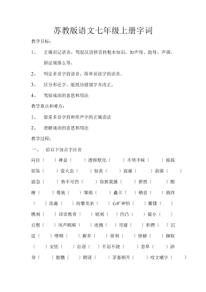 教版语文七年级上册字词复习教案.docx