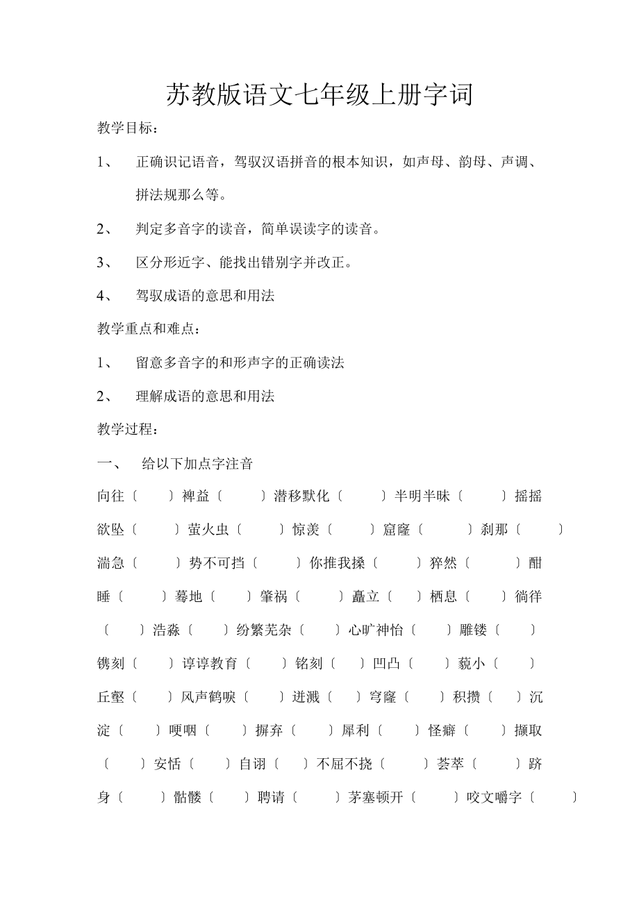 教版语文七年级上册字词复习教案.docx_第1页