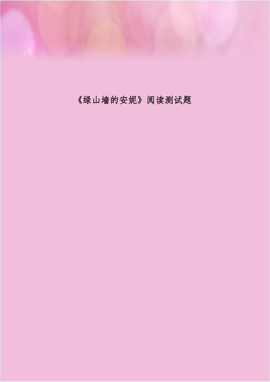 《绿山墙的安妮》阅读测试题.doc_第1页