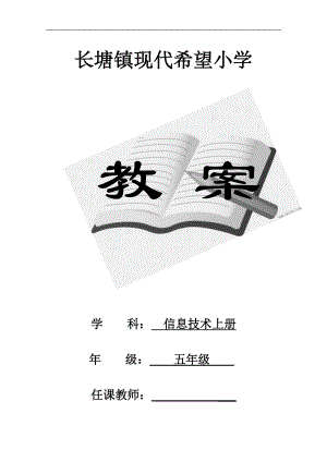 江西版小学五年级信息技术上册全册教案讲解.doc