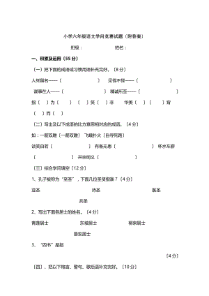 六年级语文知识竞赛两套附答案.docx