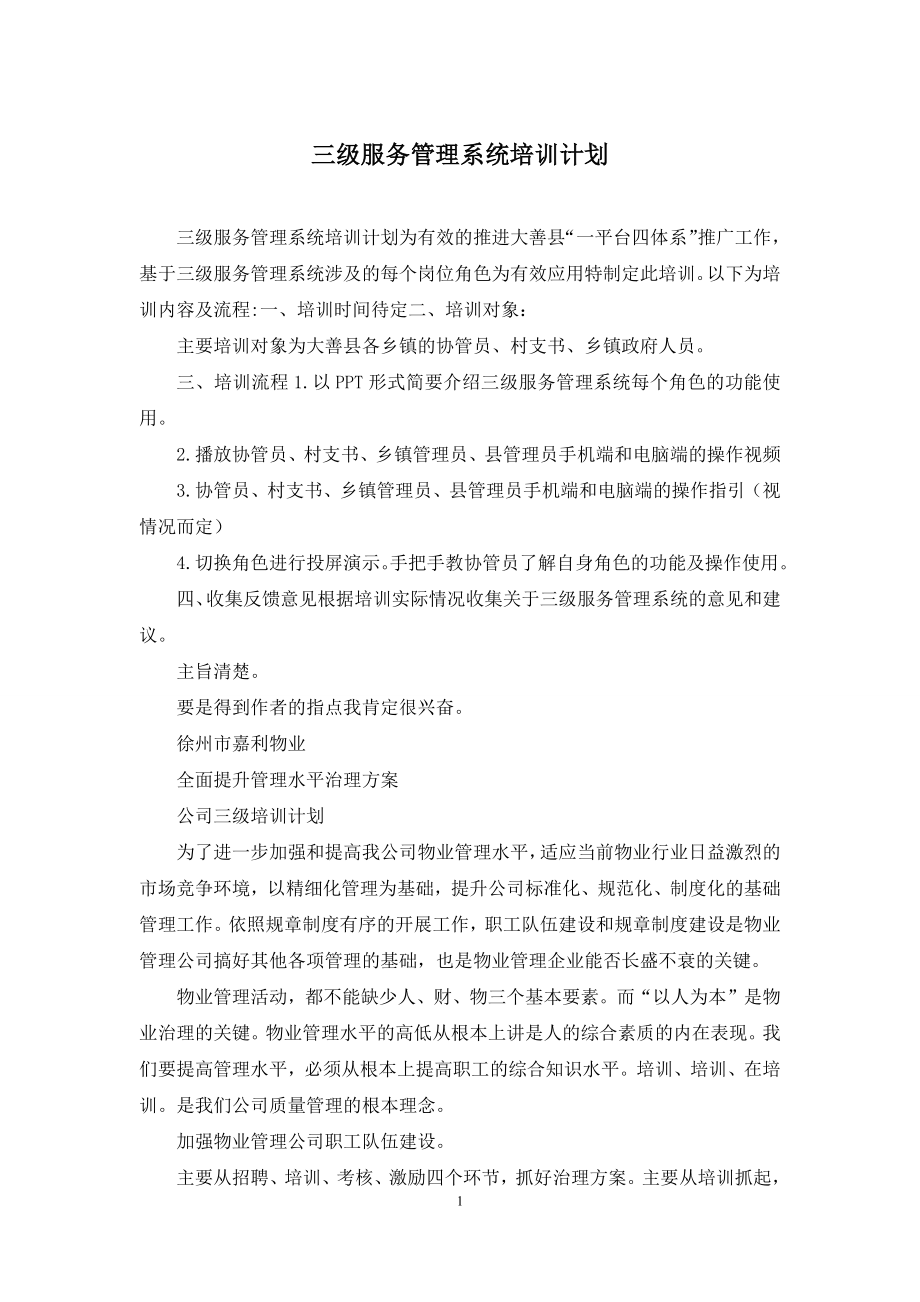 三级服务管理系统培训计划.docx_第1页