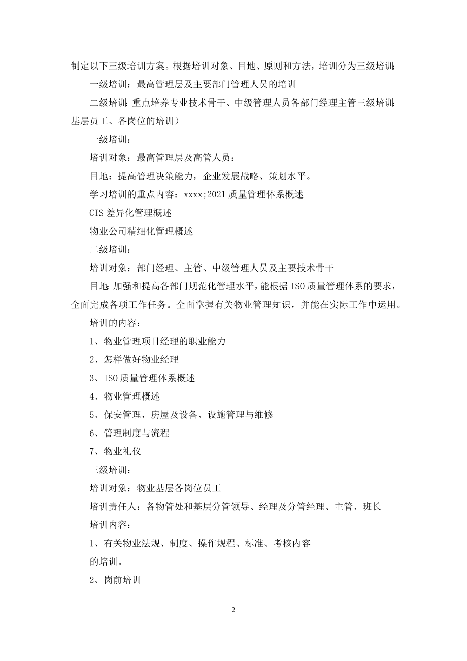 三级服务管理系统培训计划.docx_第2页