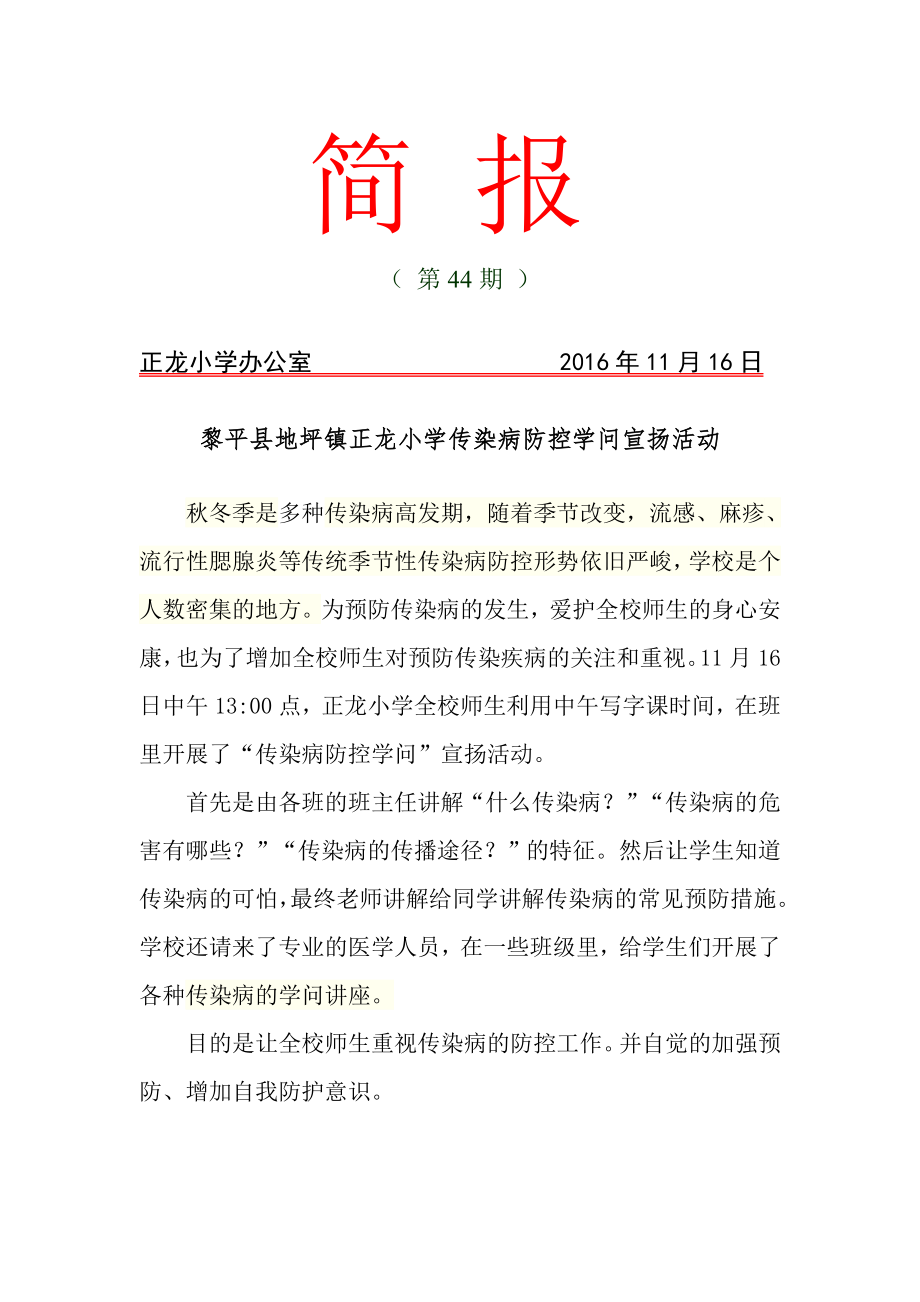 正龙小学传染病防控知识宣传活动活动简报.docx_第1页