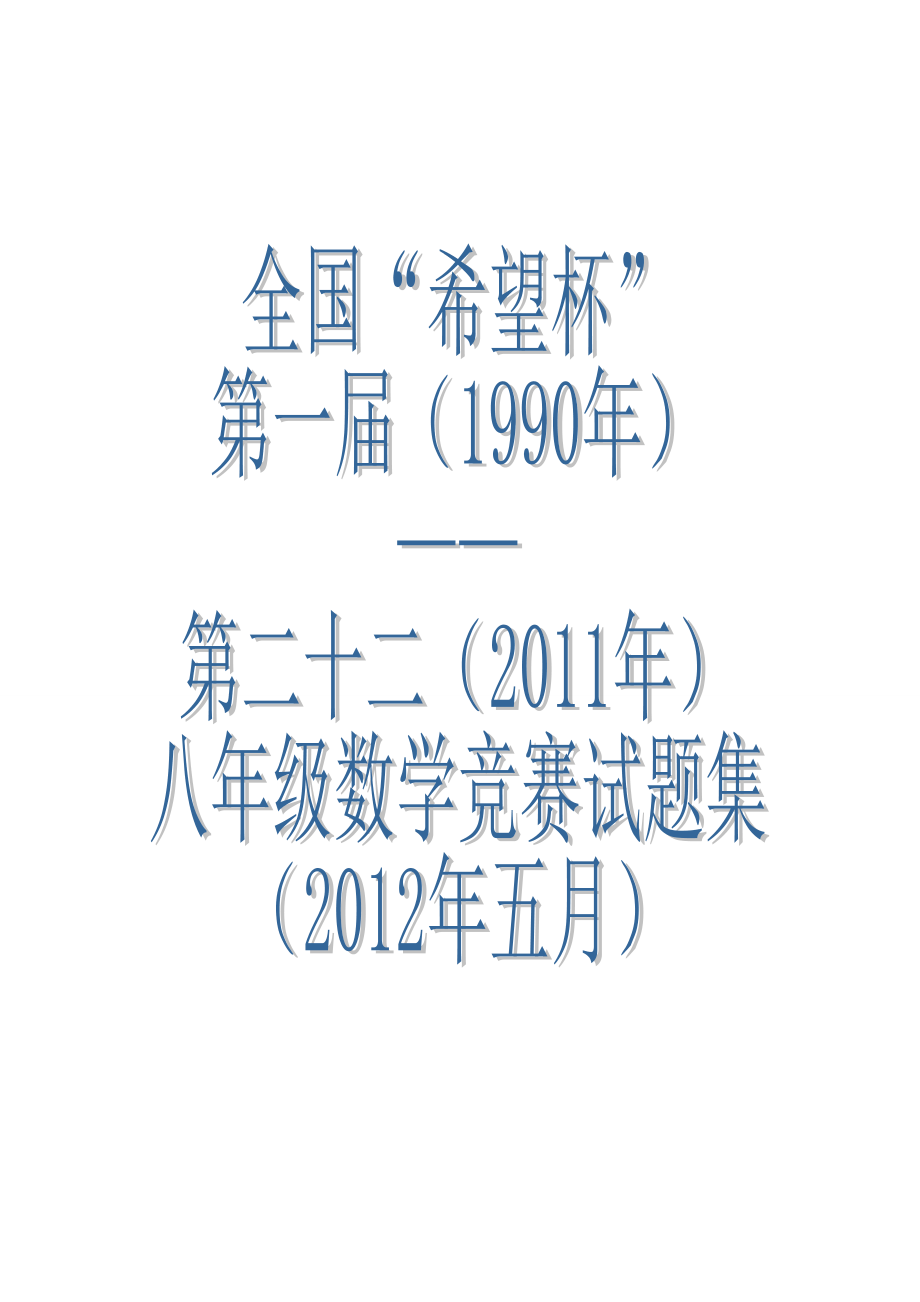 全国希望杯八年级数学竞赛试题第一届至第二十二届含答案.docx_第1页