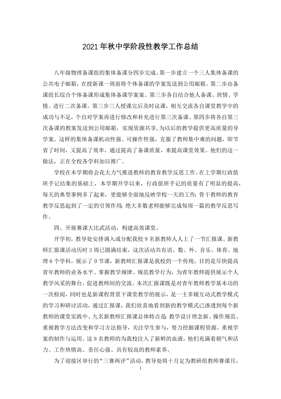 2021年秋中学阶段性教学工作总结.docx_第1页