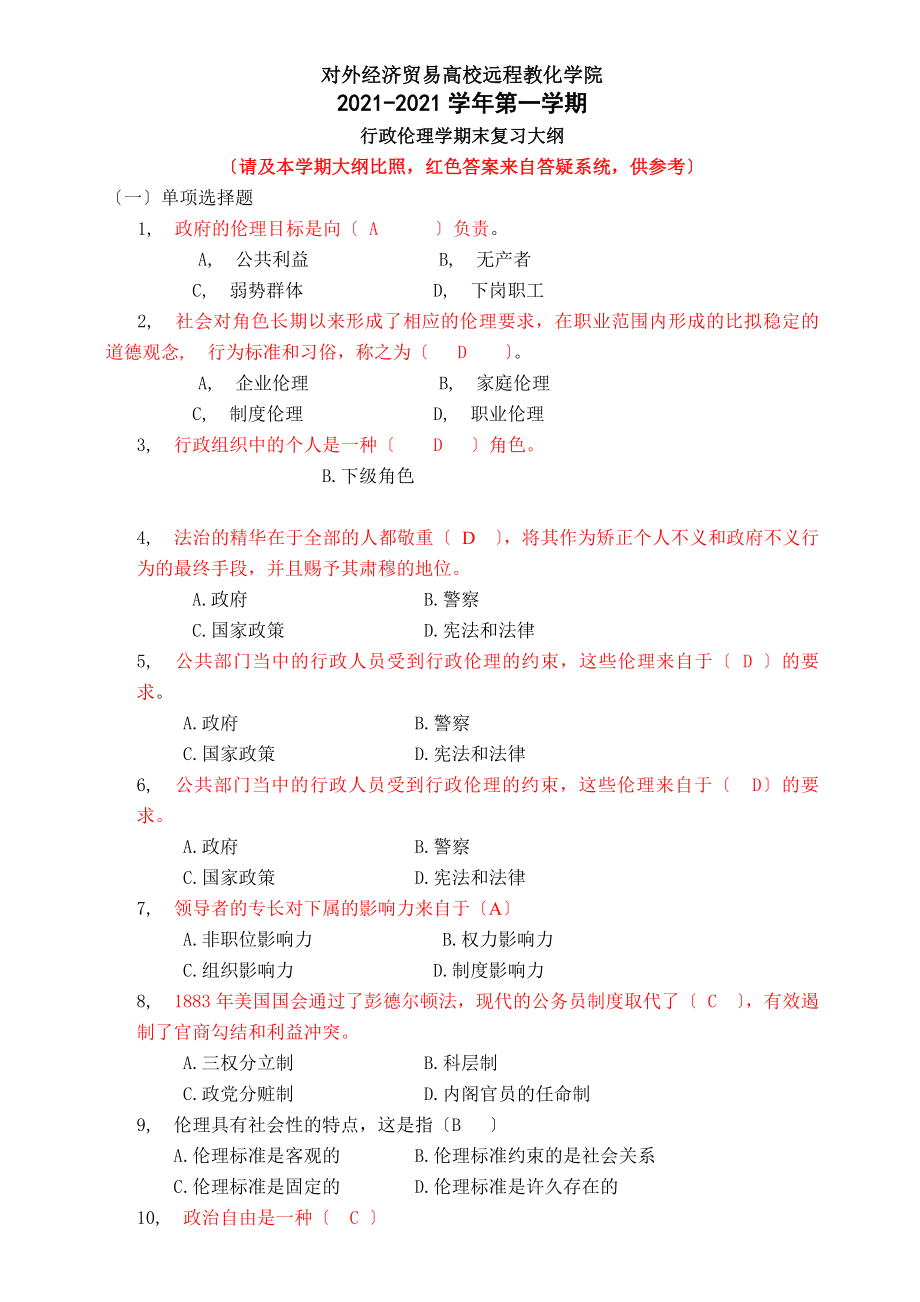 行政伦理学含答案.docx_第1页