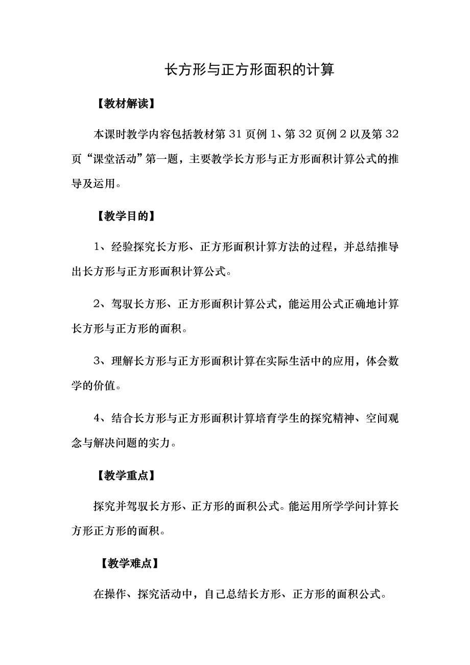 西师版长方形与正方形的面积计算教案1.docx_第1页