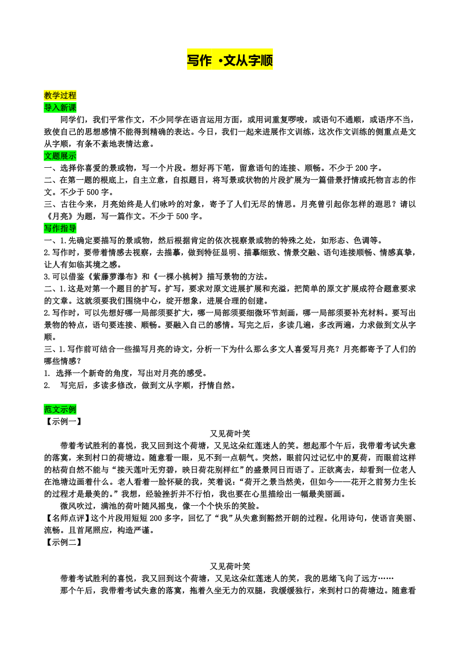 新人教版七年级语文下册第五单元写作文从字顺教案.docx_第1页