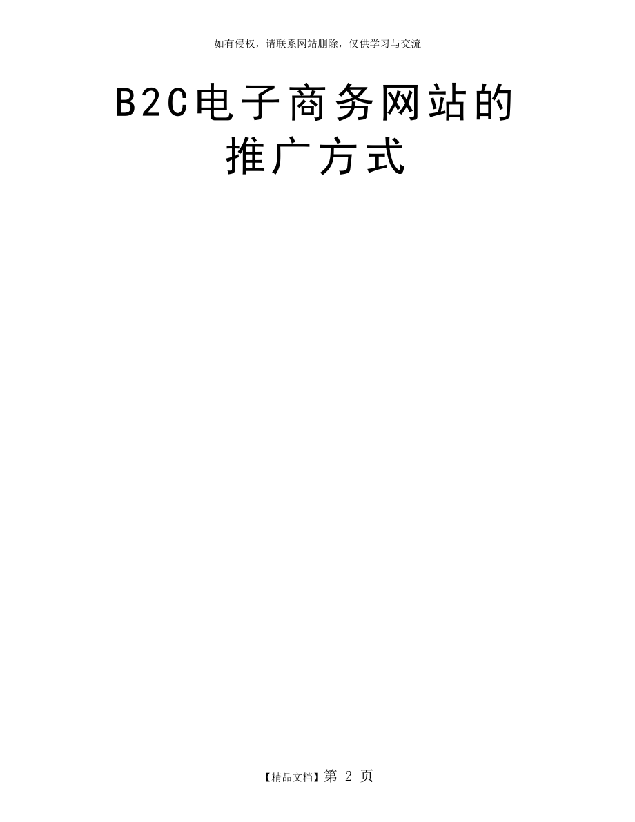 B2C电子商务网站的推广方式.doc_第2页