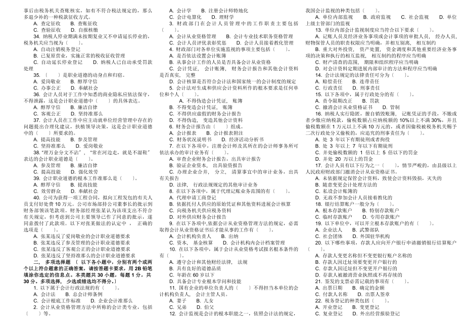 历年浙江省会计从业资格试题及答案财经法规与会计职业道德.docx_第2页