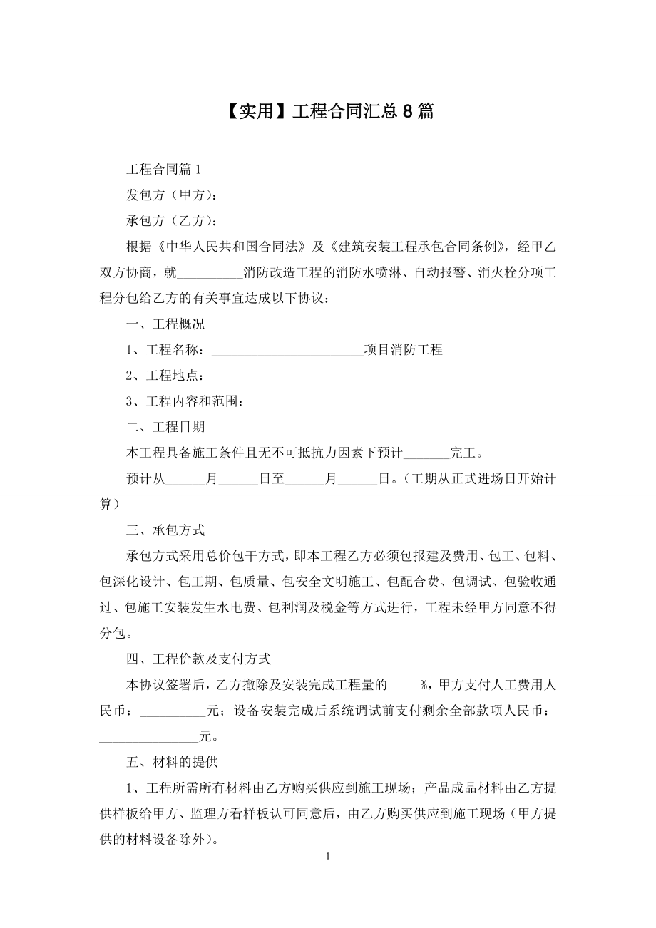 【实用】工程合同汇总8篇.docx_第1页