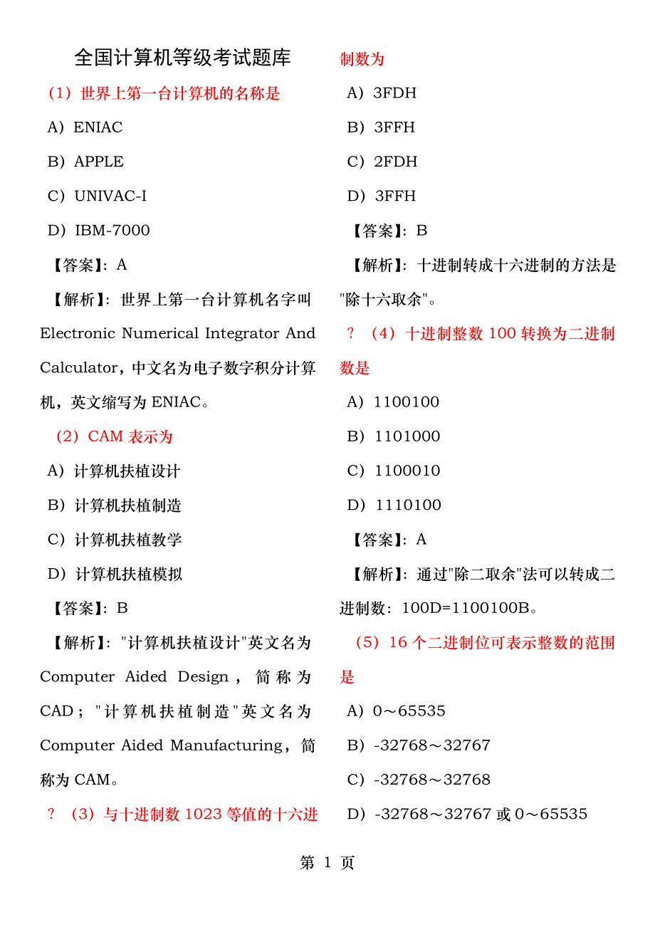 计算机等级考试一级MS模拟试题17套及答案[3].docx_第1页