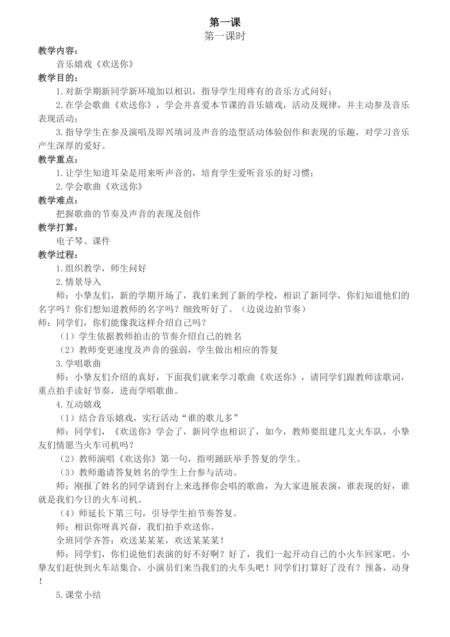 湘教版一年级音乐上册教案1.docx_第1页