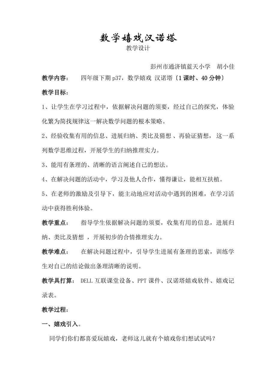 诺塔探秘教学设计胡小佳.docx_第1页