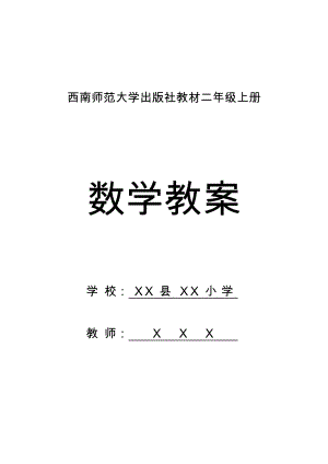 西师版小学数学二年级整册教案.doc