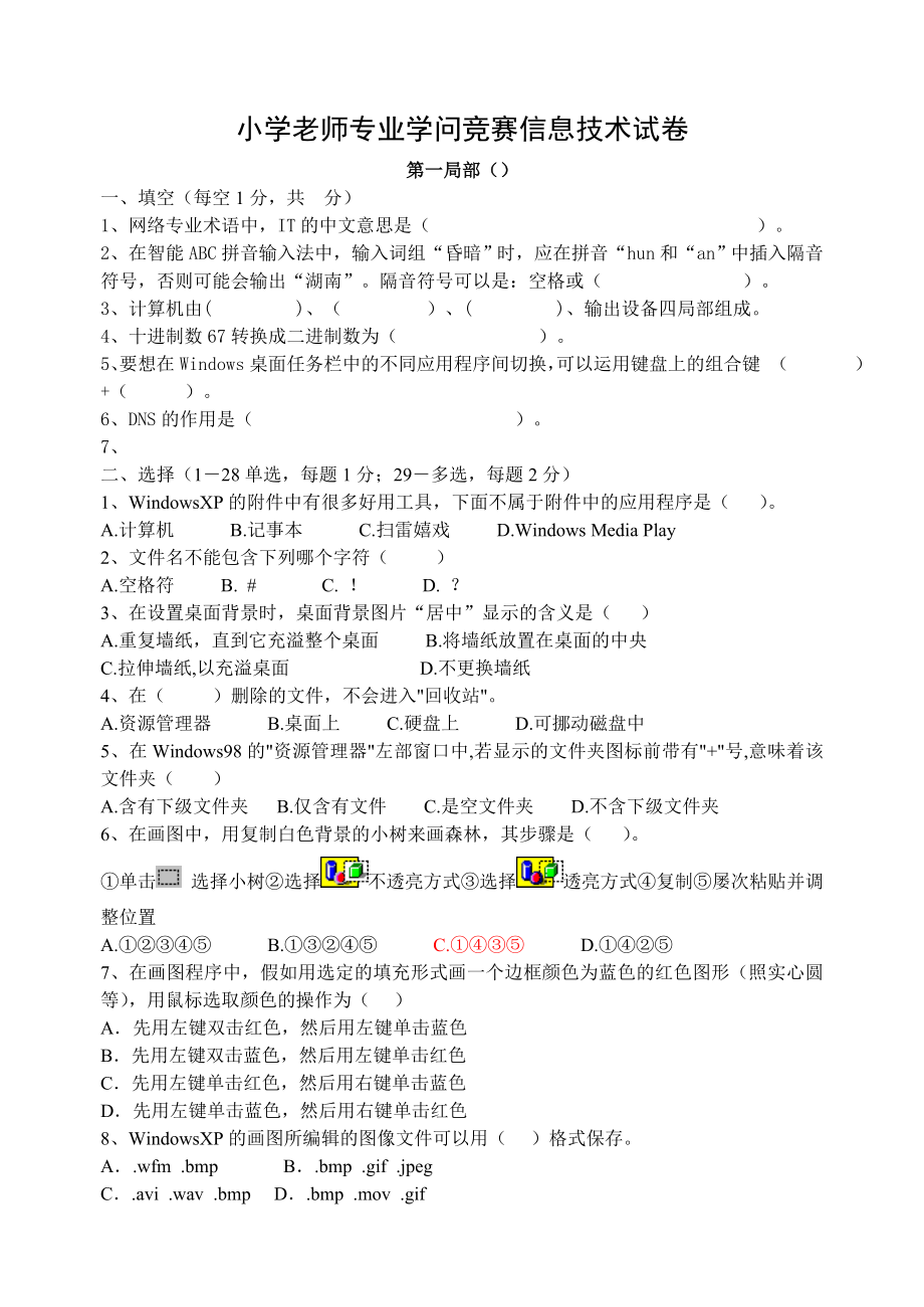 小学教师专业知识竞赛信息技术试卷.docx_第1页