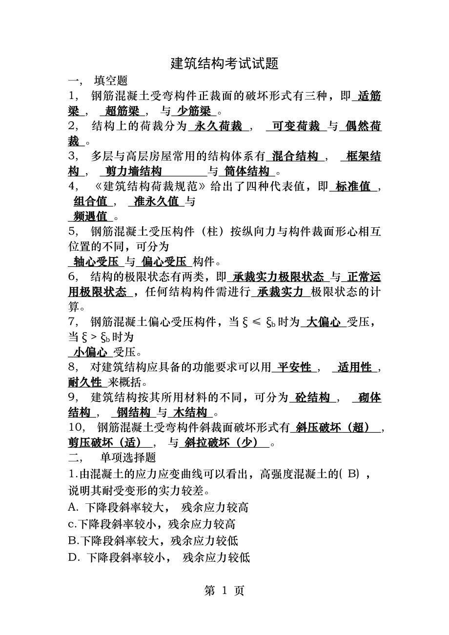 建筑结构考试试题及答案(1).docx_第1页