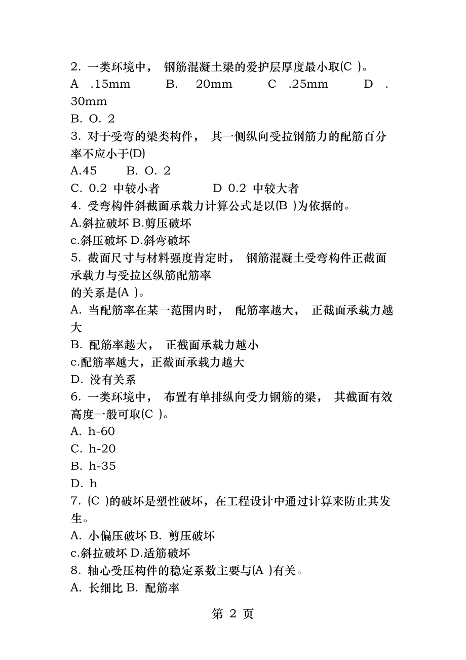 建筑结构考试试题及答案(1).docx_第2页