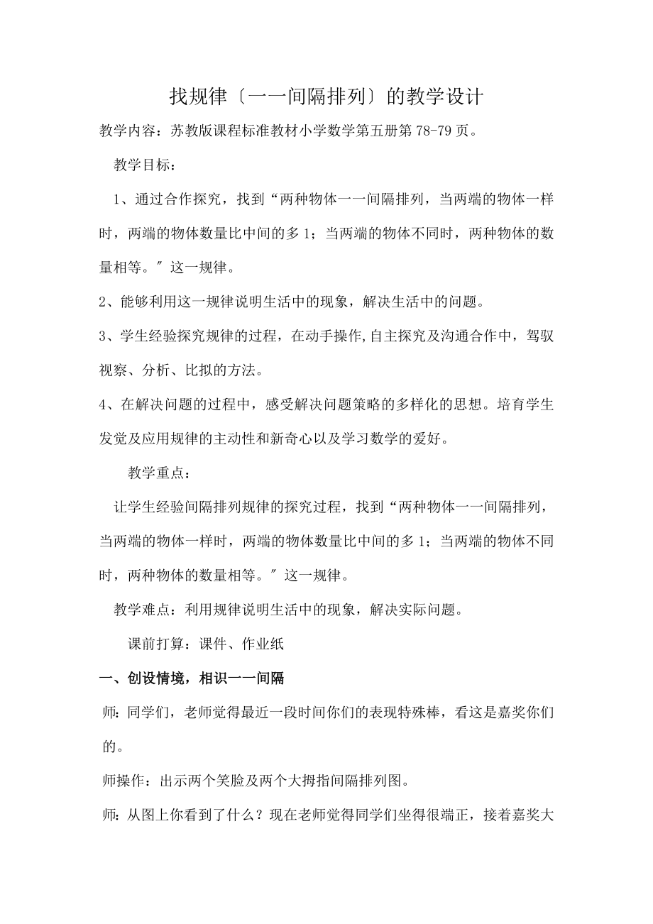 教版三年级上册一一间隔排列教案.docx_第1页