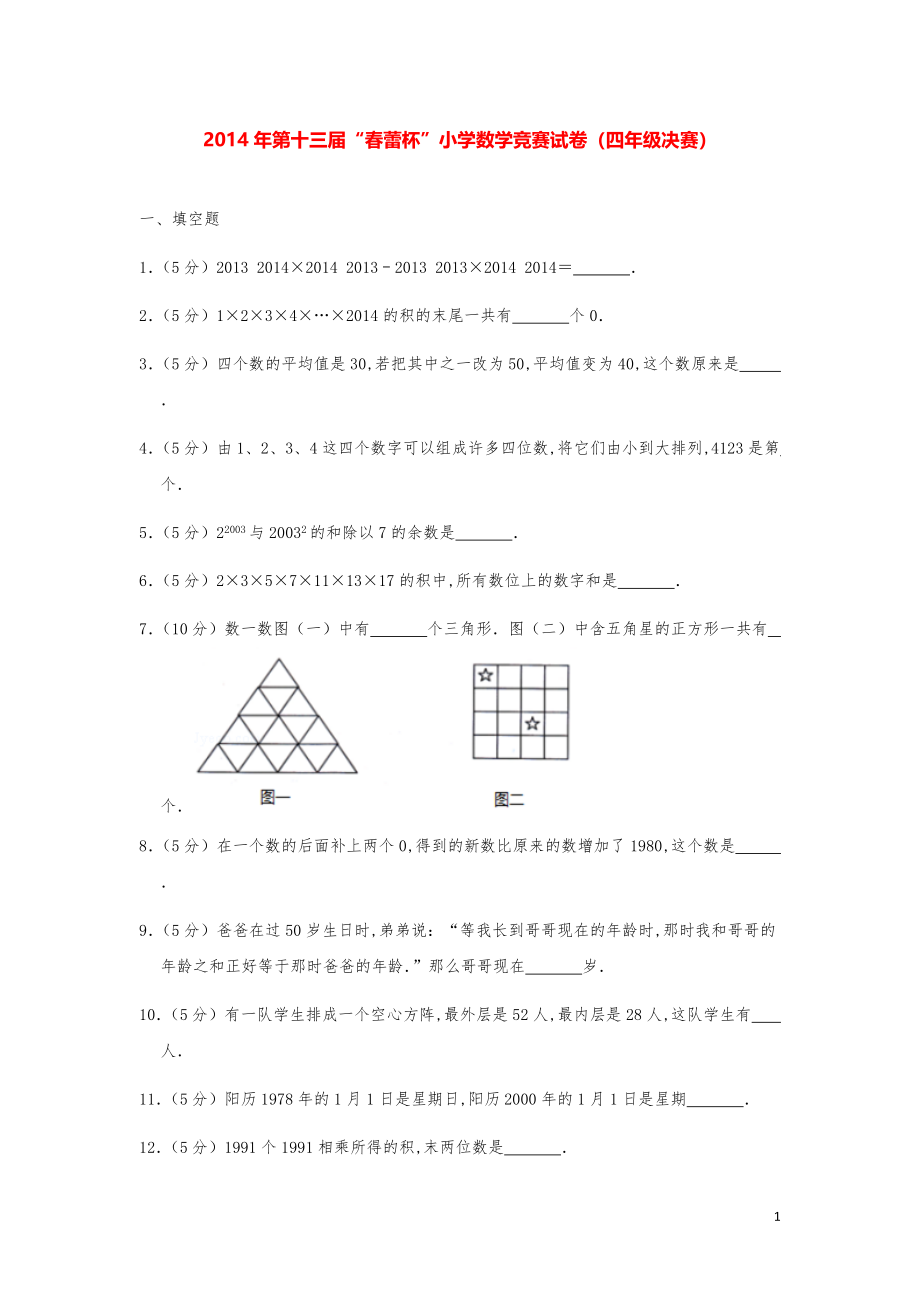 2014年第十三届“春蕾杯”小学数学竞赛试卷（四年级决赛）.pdf_第1页