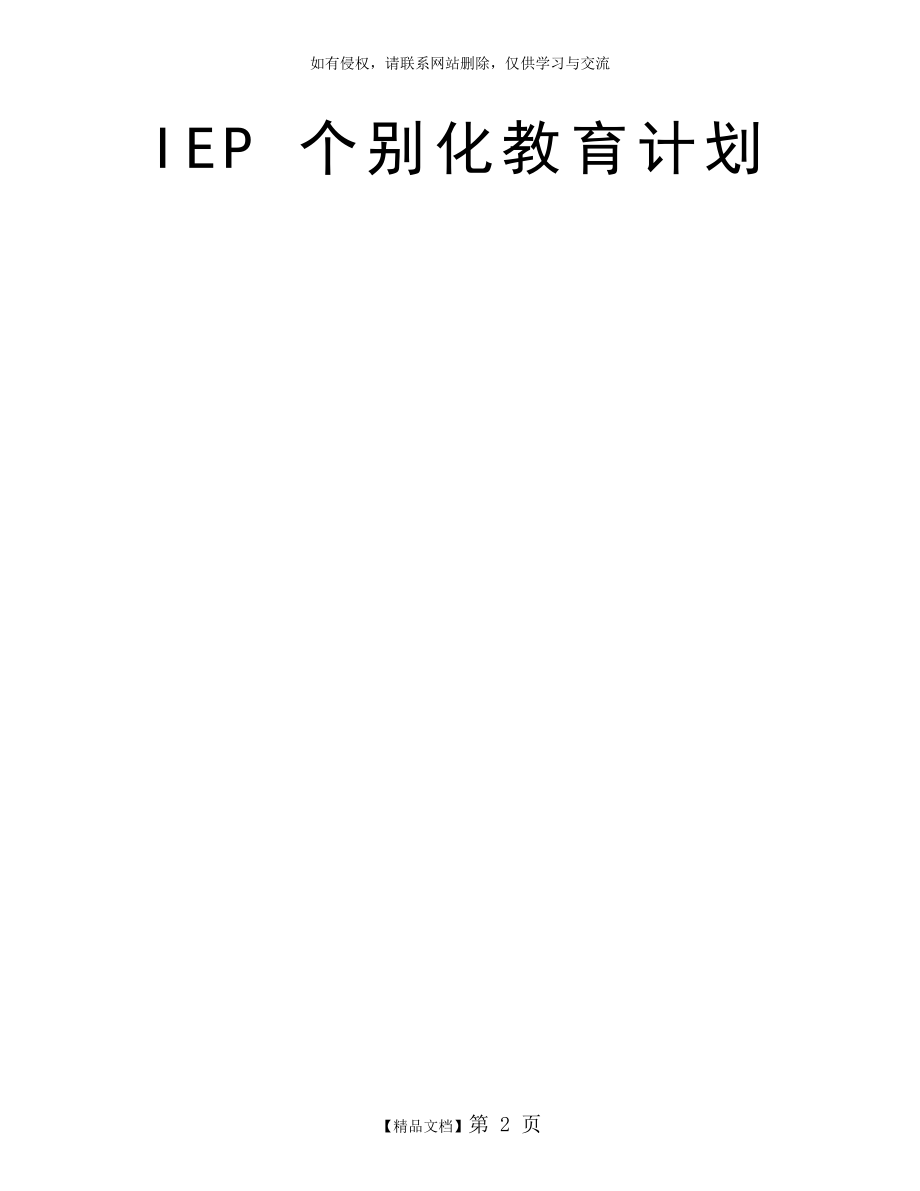 IEP 个别化教育计划.doc_第2页