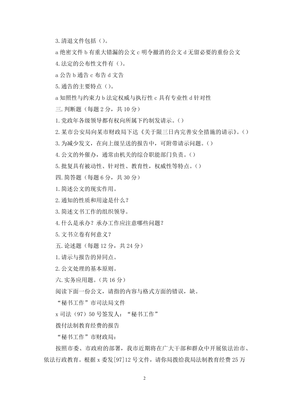 《公文写作与处理》试卷库.docx_第2页