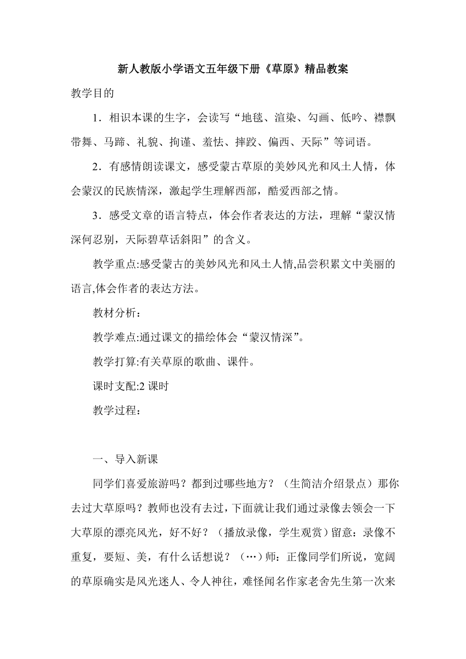 新人教版小学语文五年级下册草原精品教案.docx_第1页