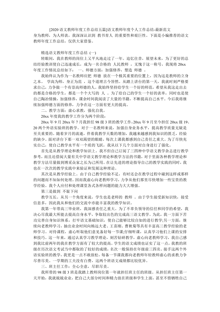 [2020语文教师年度工作总结五篇]语文教师年度个人工作总结-最新范文.doc_第1页