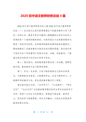 2020初中语文教师研修总结4篇.docx