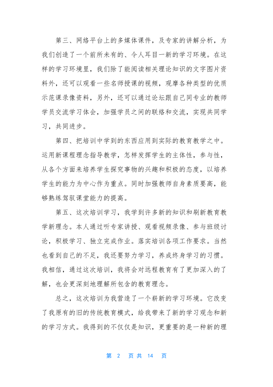 2020初中语文教师研修总结4篇.docx_第2页