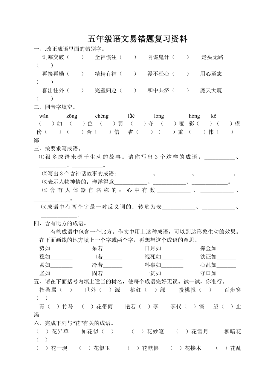 五年级语文易错题复习资料1.docx_第1页