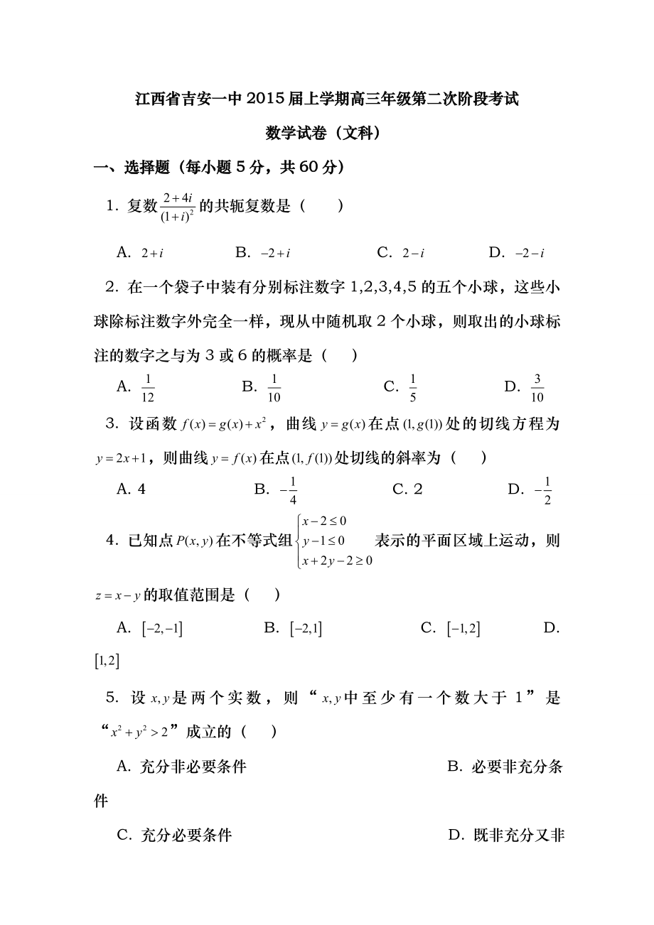 江西省吉安一中2015届高三上学期第二次阶段考试数学文试卷Word版含复习资料.docx_第1页