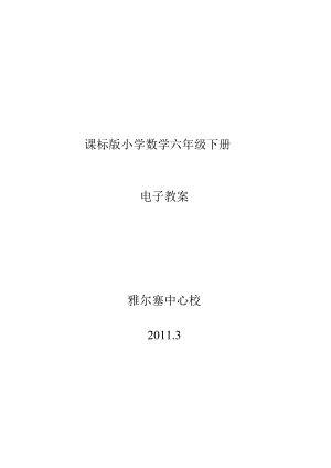 小学数学六年级下册电子教案1.docx