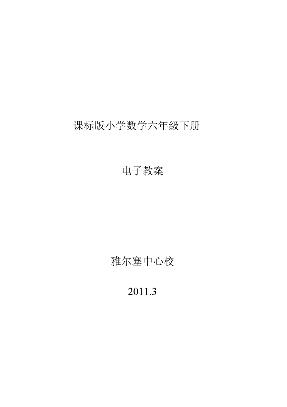 小学数学六年级下册电子教案1.docx_第1页