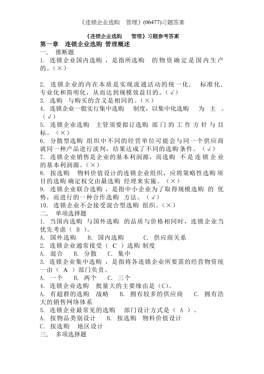 连锁企业采购管理习题答案.docx_第1页