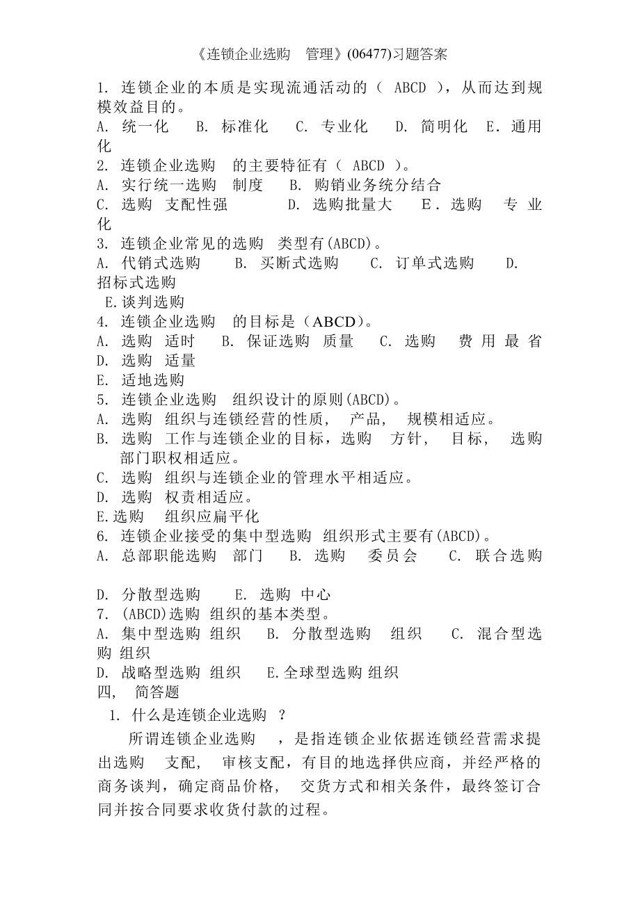 连锁企业采购管理习题答案.docx_第2页