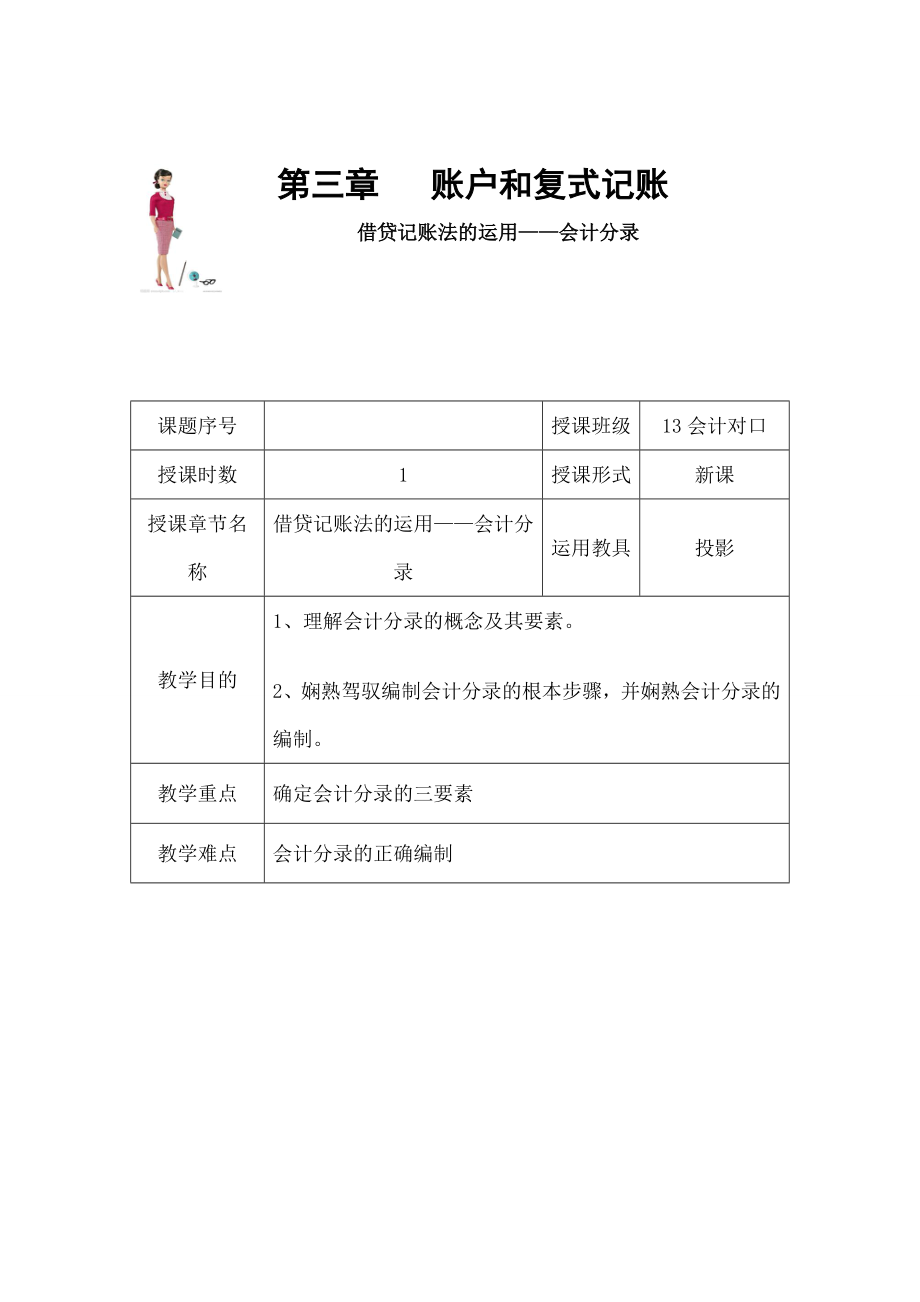 计分录公开课基础会计教案.docx_第1页