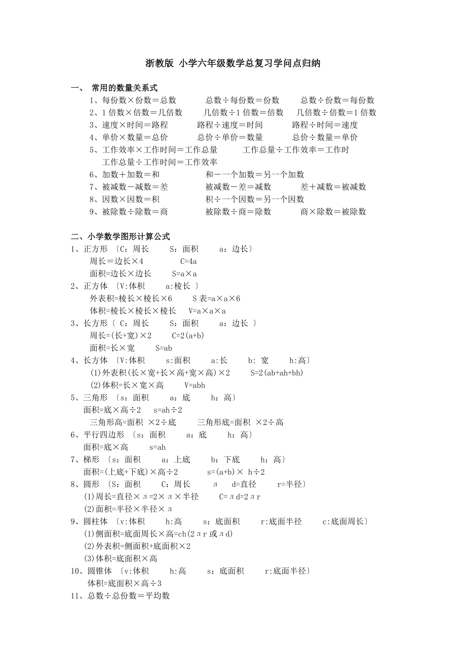 小学数学六年级总复习知识点归纳.docx_第1页